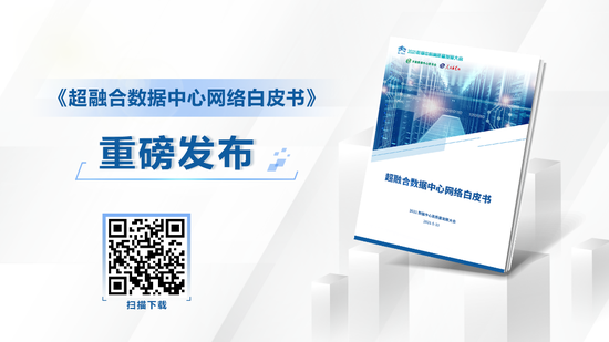 2021数据中心高质量发展大会隆重发布《超融合数据中心网络白皮书》 2021数据中心高质量发展大会隆重发布《超融合数据中心网络白皮书》