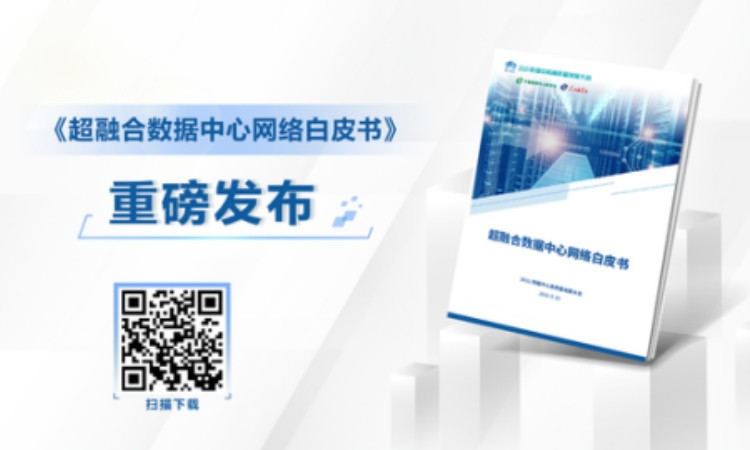 2021数据中心高质量发展大会隆重发布《超融合数据中心网络白皮书》