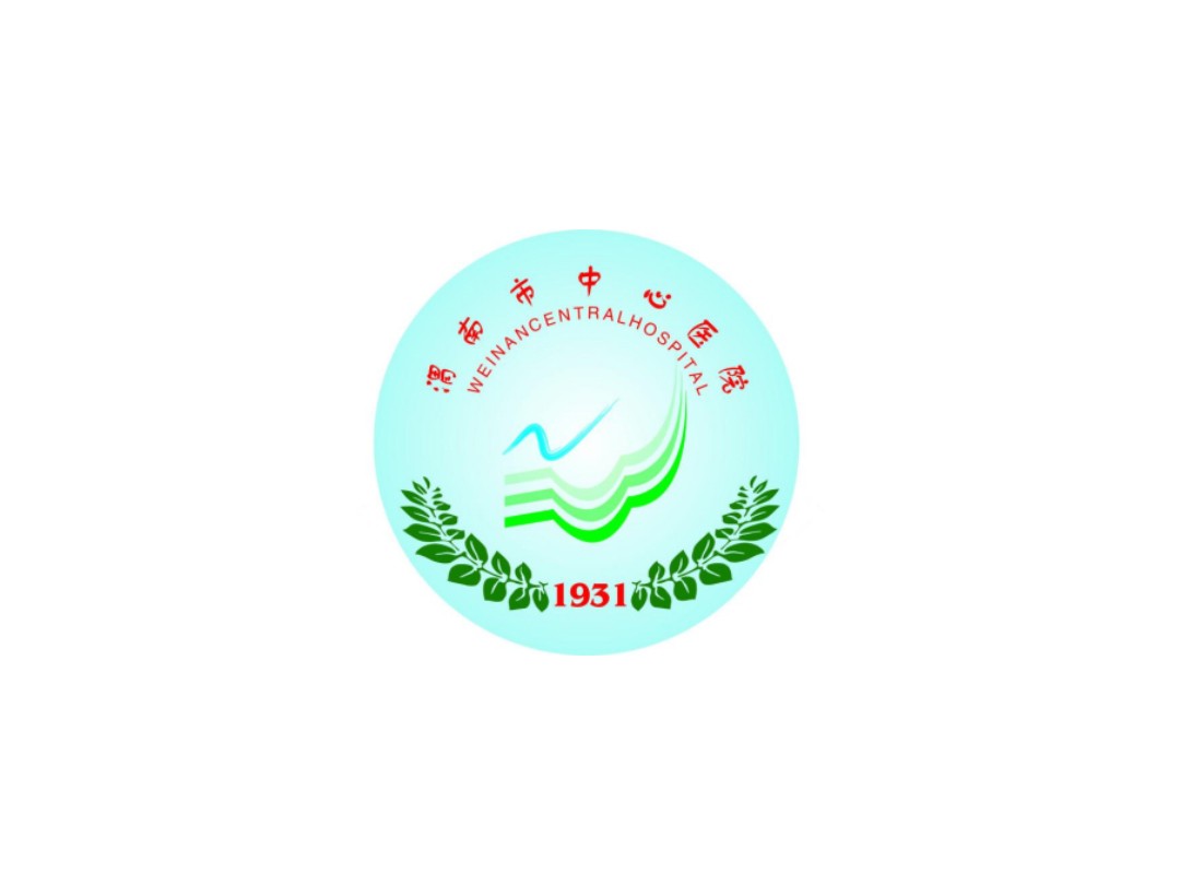 渭南市中心医院