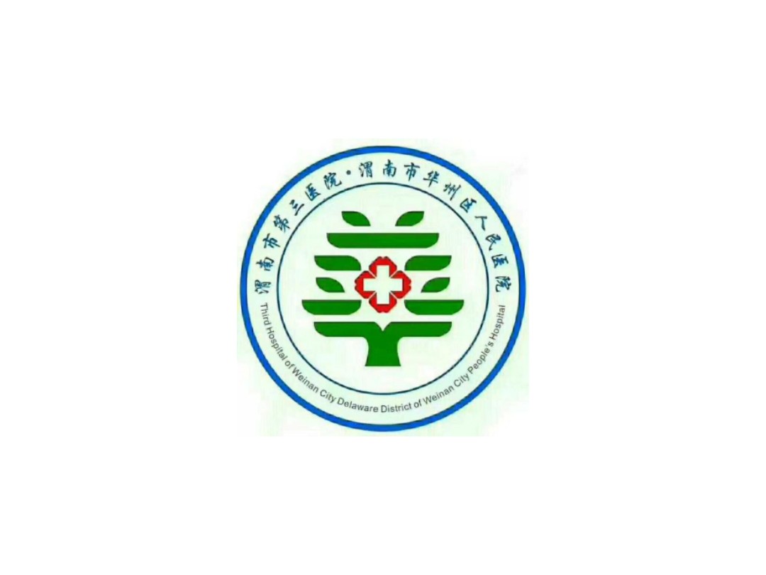 渭南市第三医院