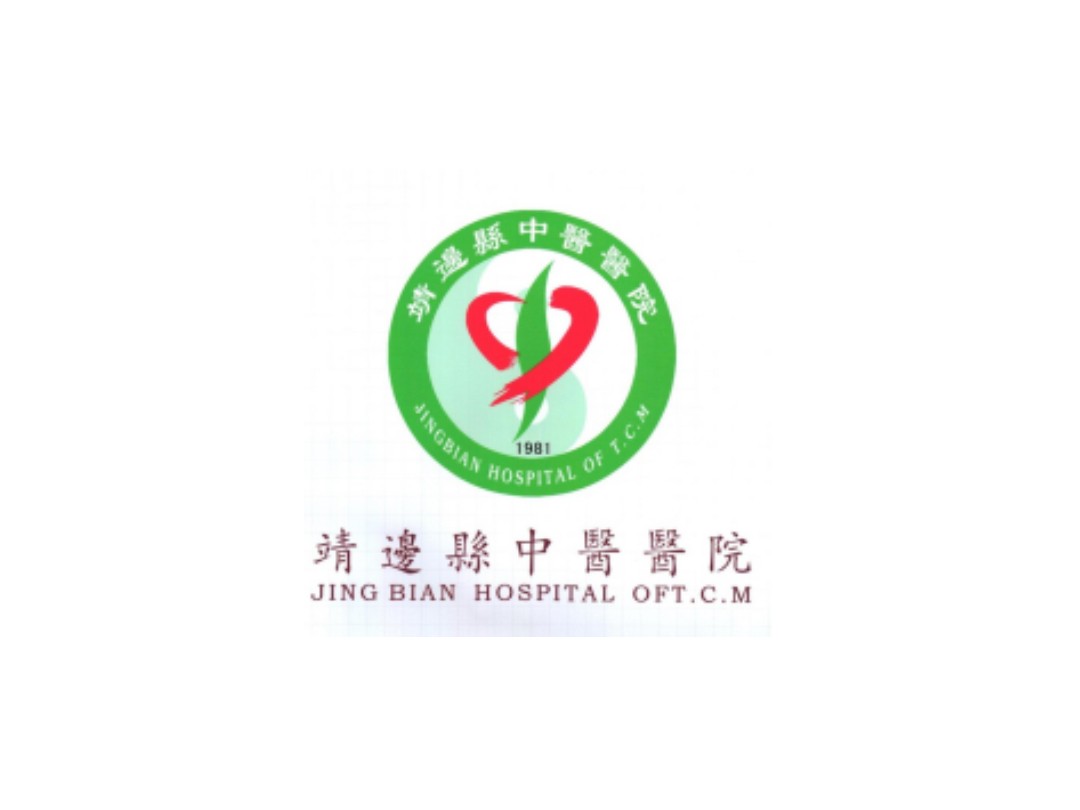 靖边县中医医院