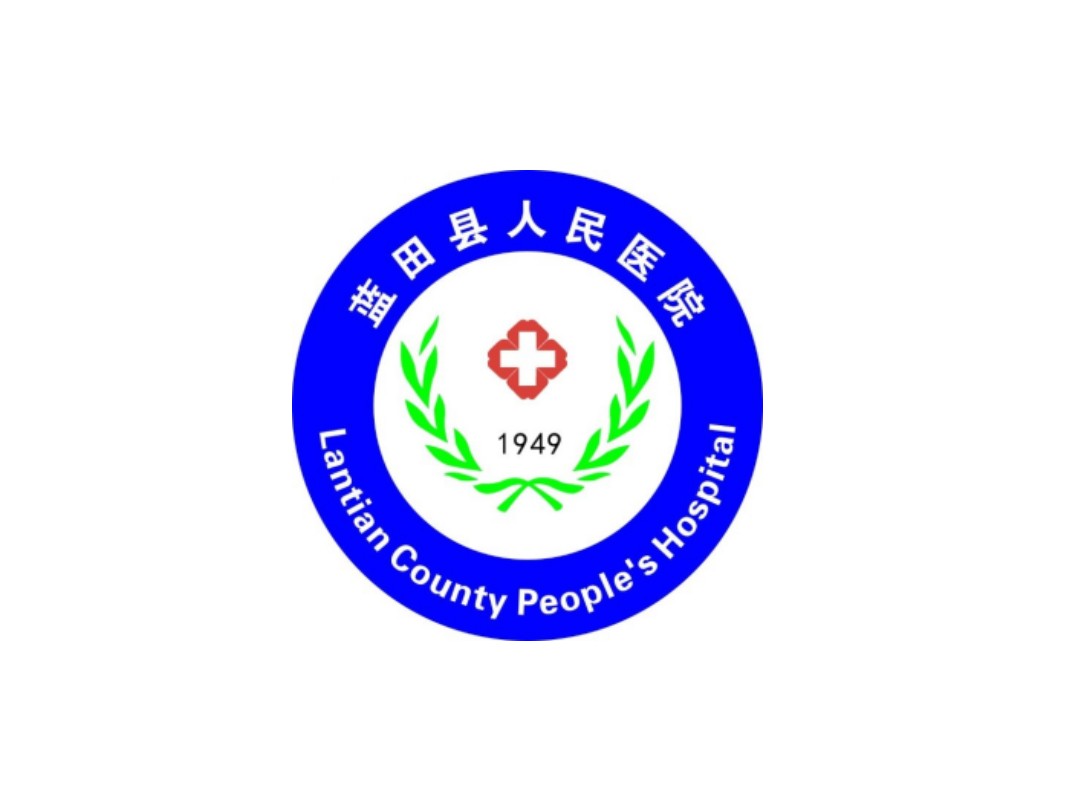 蓝田县人民医院