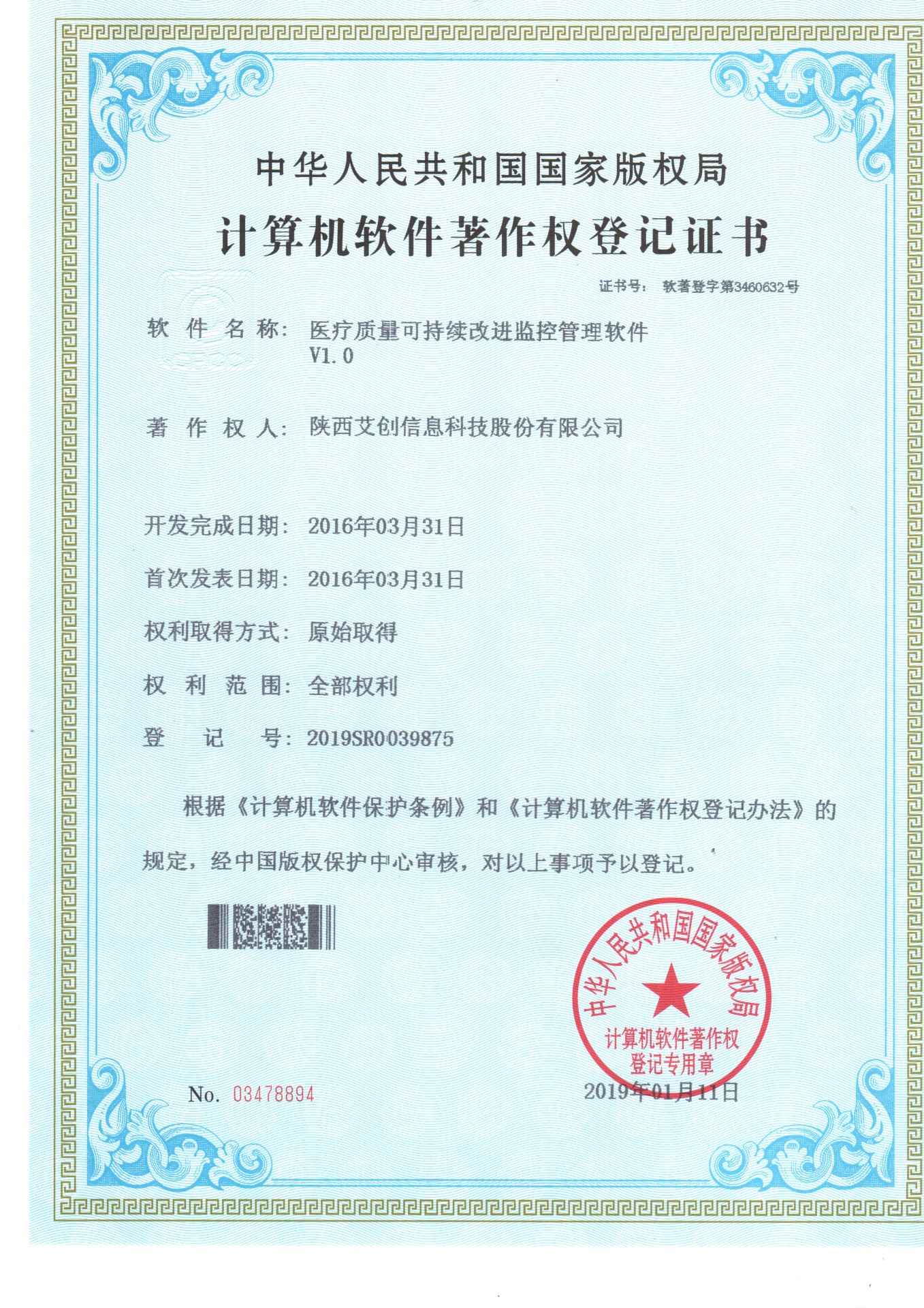 医院质量科持续改进监控管理系统V1.0软件著作权