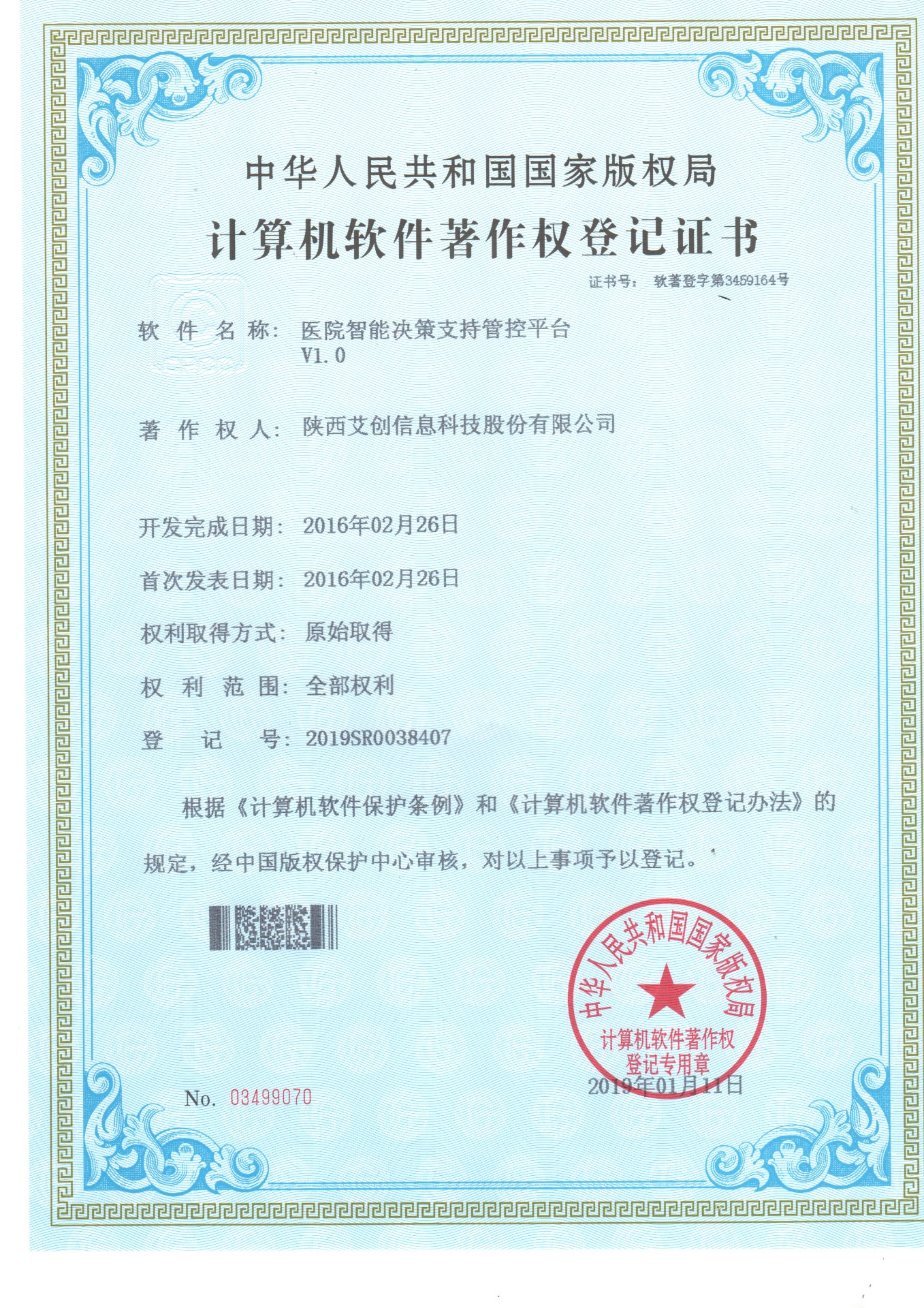 医院智能决策支持管控平台V1.0软件著作权