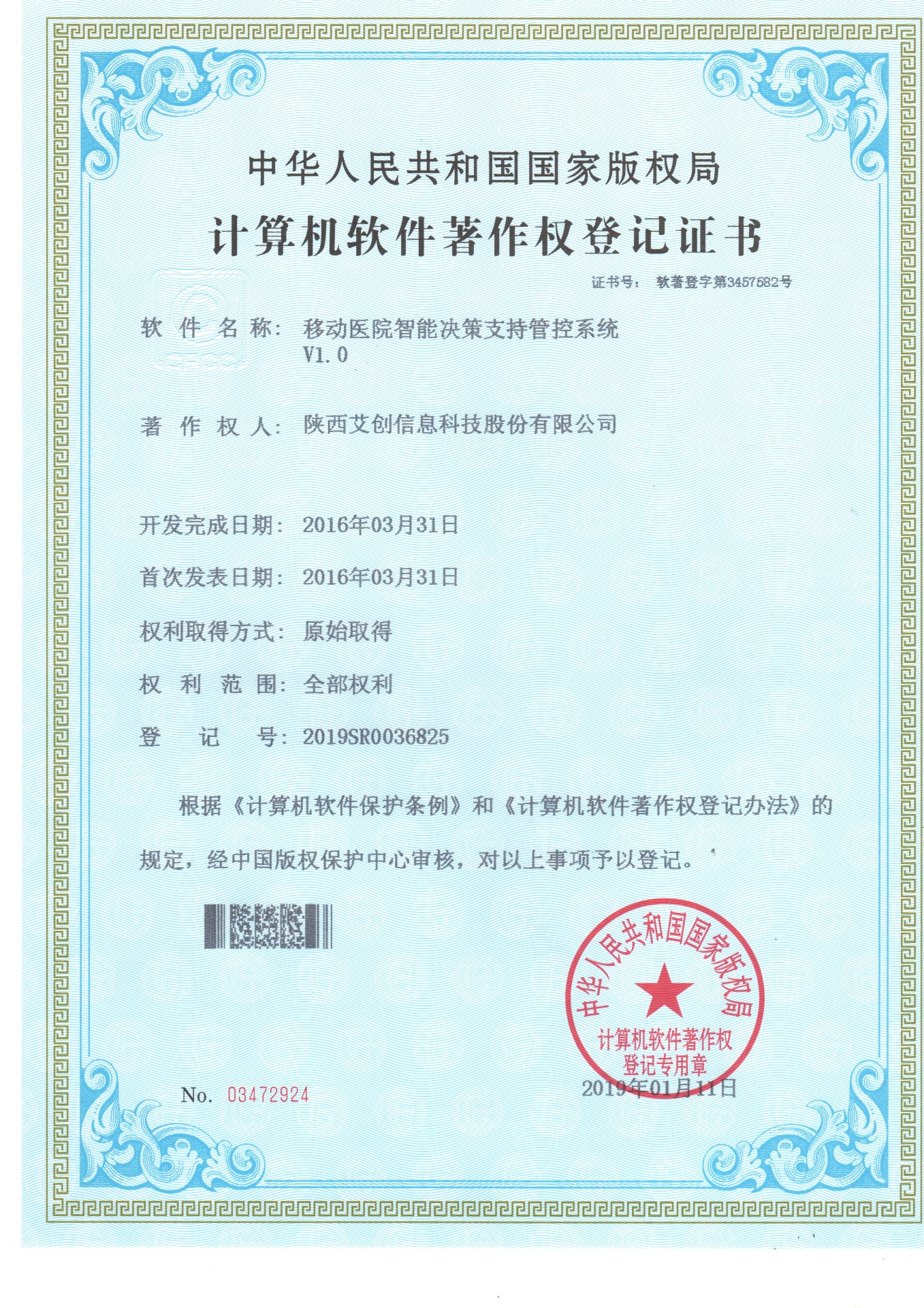 移动医院智能决策支持管控系统V1.0软件著作权