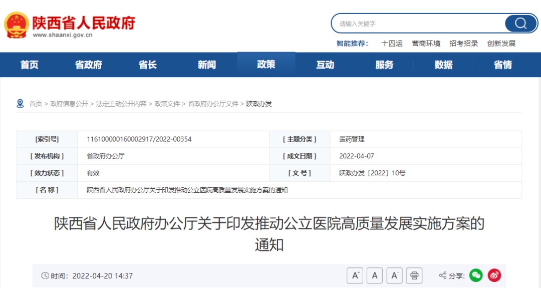 陕西省人民政府办公厅关于印发推动公立医院高质量发展实施方案的通知