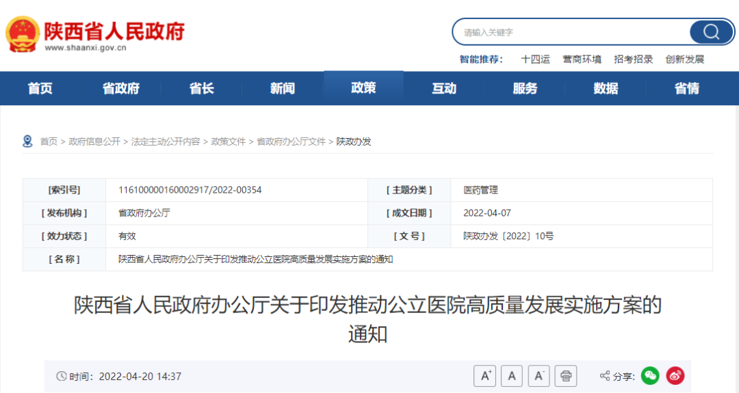 陕西省人民政府办公厅关于印发推动公立医院高质量发展实施方案的通知 陕西省人民政府办公厅关于印发推动公立医院高质量发展实施方案的通知