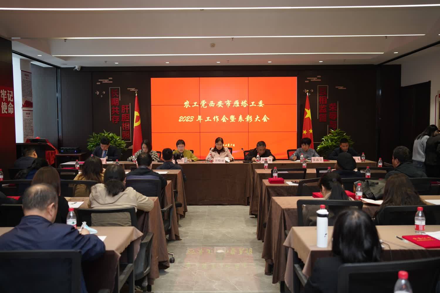 农工党雁塔区工委召开2023年工作会暨表彰大会 农工党雁塔区工委召开2023年工作会暨表彰大会